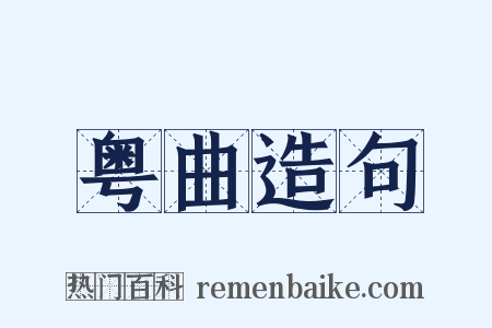 粤曲造句是什么意思的图片